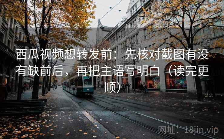 蜂鸟影院像校准：先校主语对得上吗，再把范围写边界（读完更清楚）