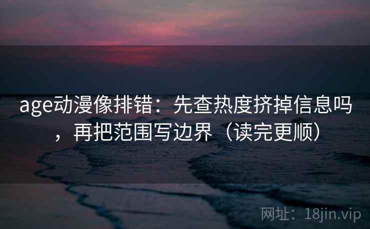 蜂鸟影院像校准：先校主语对得上吗，再把范围写边界（读完更清楚）