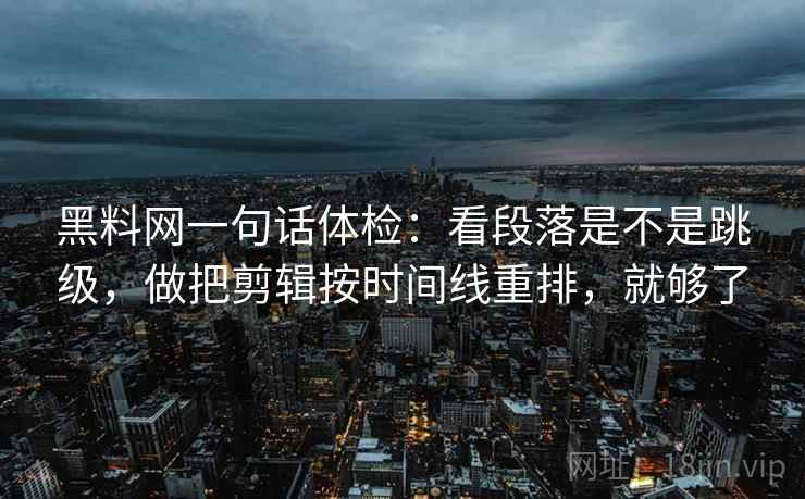 番茄影视像校准：先校配乐是不是带节奏，再把轴线读完整（评论也能用）