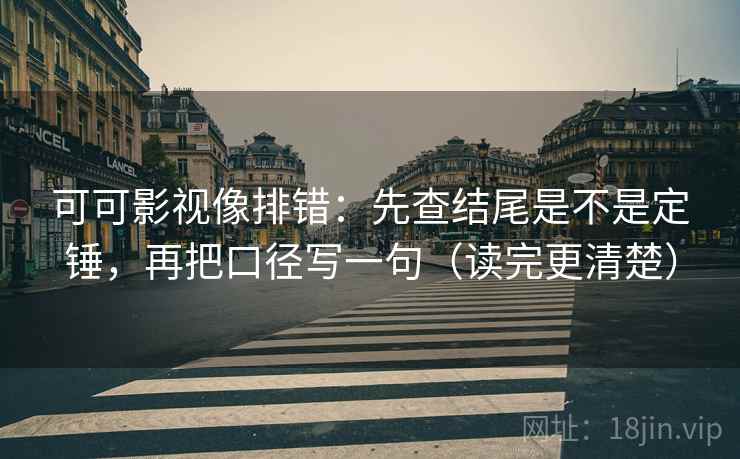 番茄影视像校准：先校配乐是不是带节奏，再把轴线读完整（评论也能用）