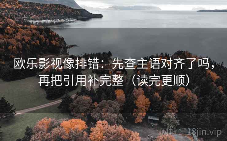 觅圈想转发前：先核对对比口径齐不齐，再把证据列成条（像做速记卡）